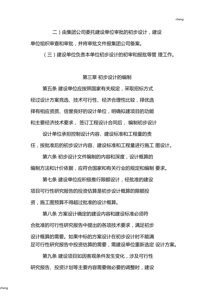 建設工程擴初設計與初步設計管理規定解析