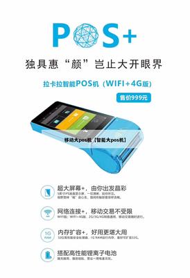 移動智能大POS機 開啟4G智能支付新紀元